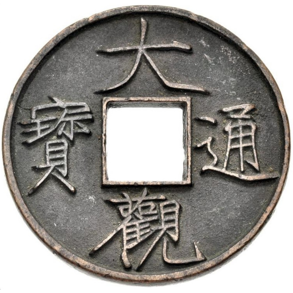 1102-1106-Æ-10-Cash-41mm,-18.40g-China-Northern-Sòng-Dynasty-Huīzōng-Ad-1100-1125-#2